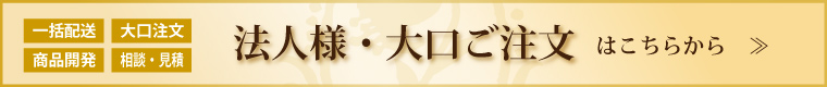 法人様注文