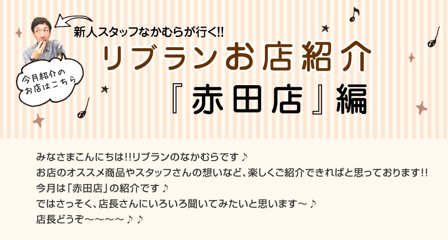《リブラン店舗紹介》赤田店 編