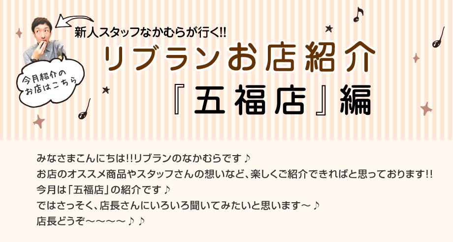 《リブラン店舗紹介》五福店 編