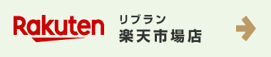 リブラン 楽天市場店