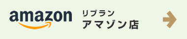 リブラン アマゾン店