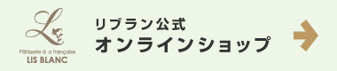 リブラン公式オンラインショップ