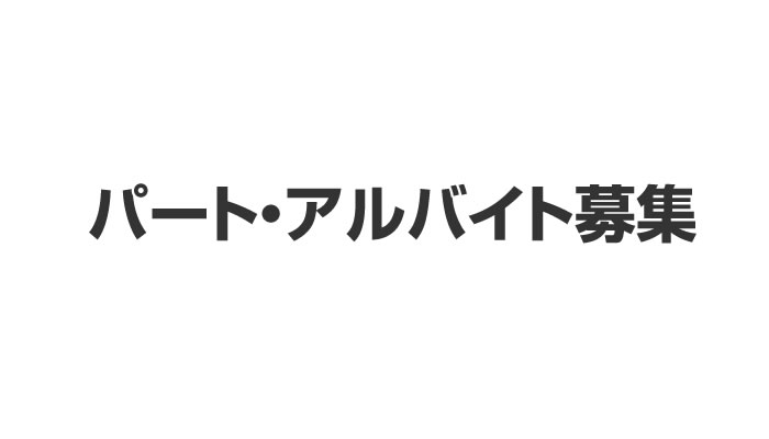 ネット通販スタッフ(パート募集)