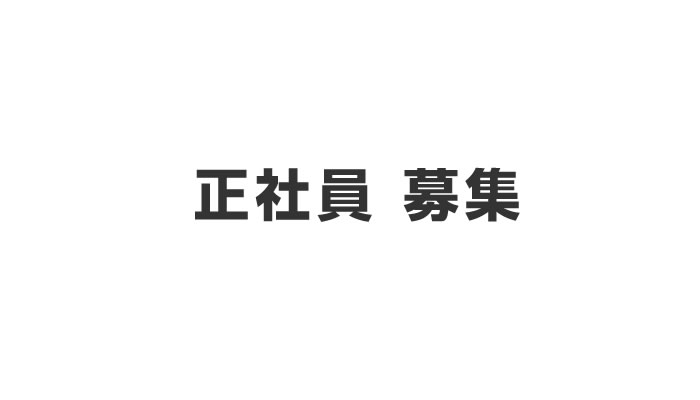 ネット通販事業スタッフ採用(正社員)