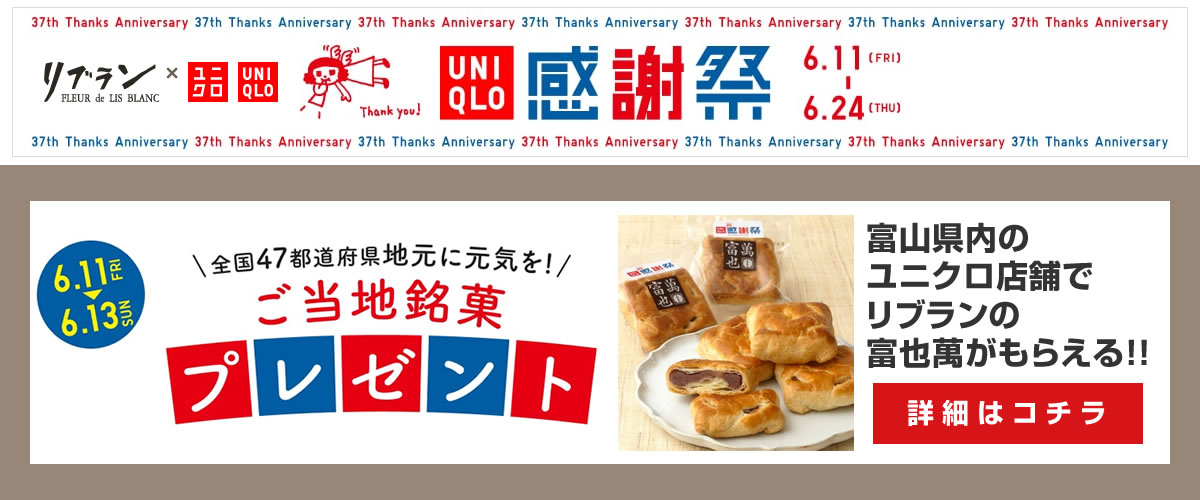 ユニクロ様とコラボ★富山県内UNIQLO店舗で「富也萬」がもらえる！（終了）