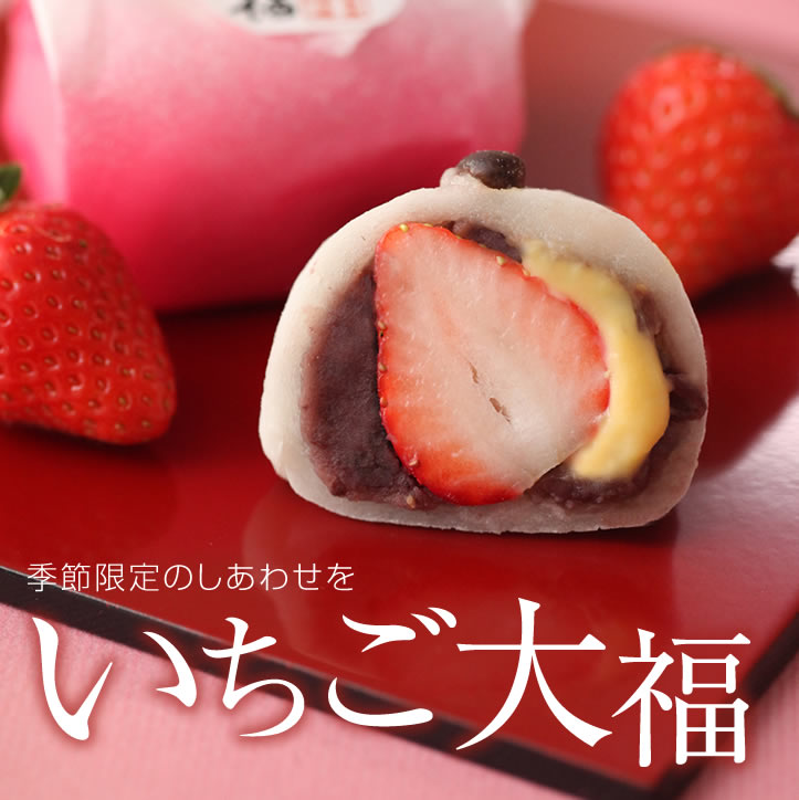 いちご大福 1 14より販売スタート
