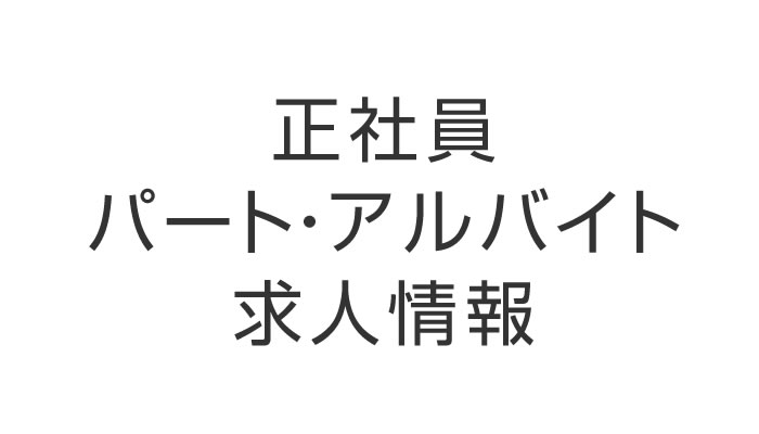 【採用情報】正社員・パート・アルバイト求人情報