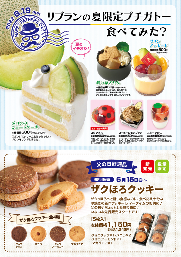 【チラシ】夏限定プチガトーのご紹介&新クッキー「ザクほろクッキー」先行販売のお知らせ