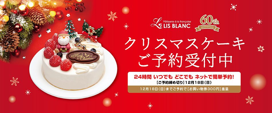 富山の老舗スイーツ専門店リブラン Lis Blanc 話題のケーキやおすすめ焼き菓子 洋菓子 銘菓 甘金丹 22年のクリスマスケーキご予約受付中