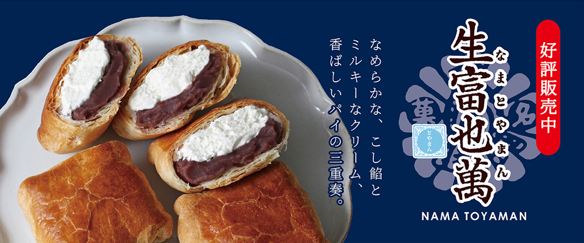 生富也萬（なまとやまん）