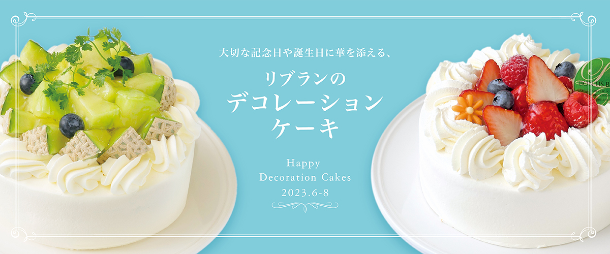 リブランのデコレーションケーキ