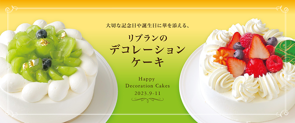 リブランのデコレーションケーキ