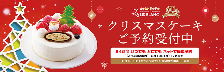 ご予約受付中【リブラン】クリスマスケーキ 2023