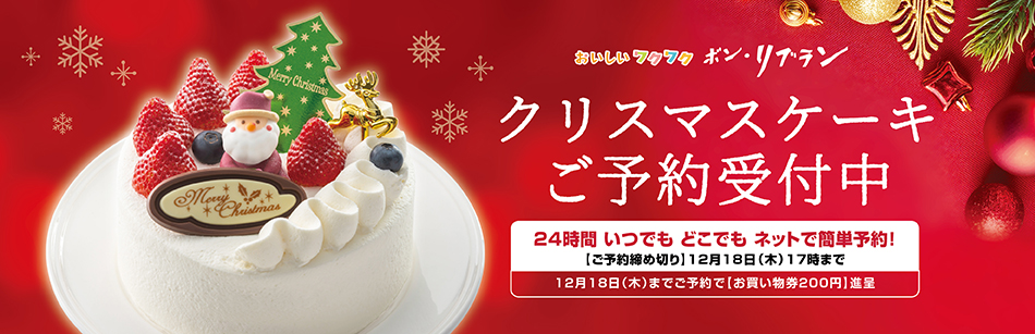 ご予約受付開始【リブラン】クリスマスケーキ 2025