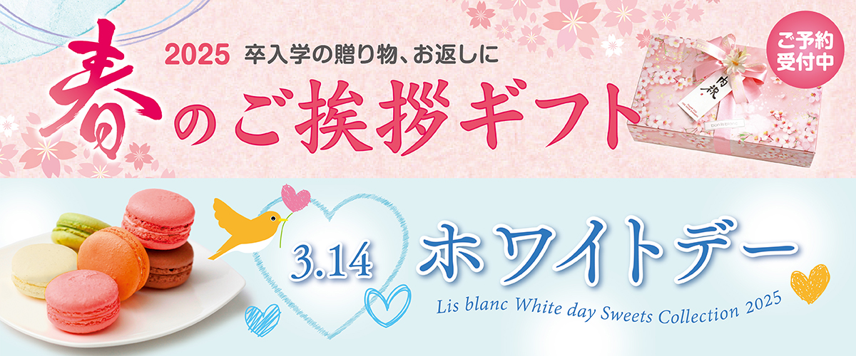 春のご挨拶ギフト＆ホワイトデー特集