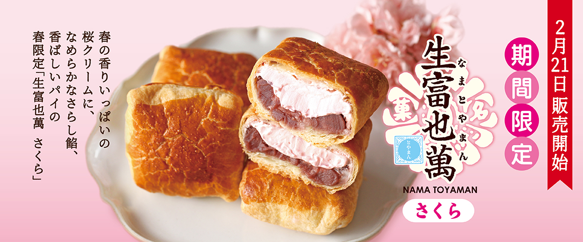 生富也萬さくら