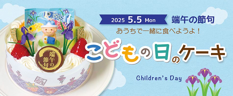こどもの日ケーキ