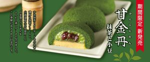 甘金丹 抹茶と小豆 ※2/20（金）より販売開始