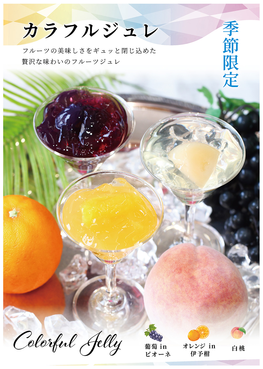 夏にオススメ涼スイーツ★ジューシーゼリーとカラフルジュレ