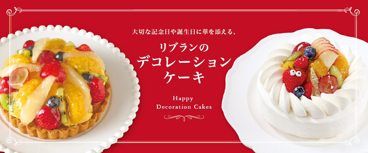 リブランのデコレーションケーキ リブランのデコレーションケーキ