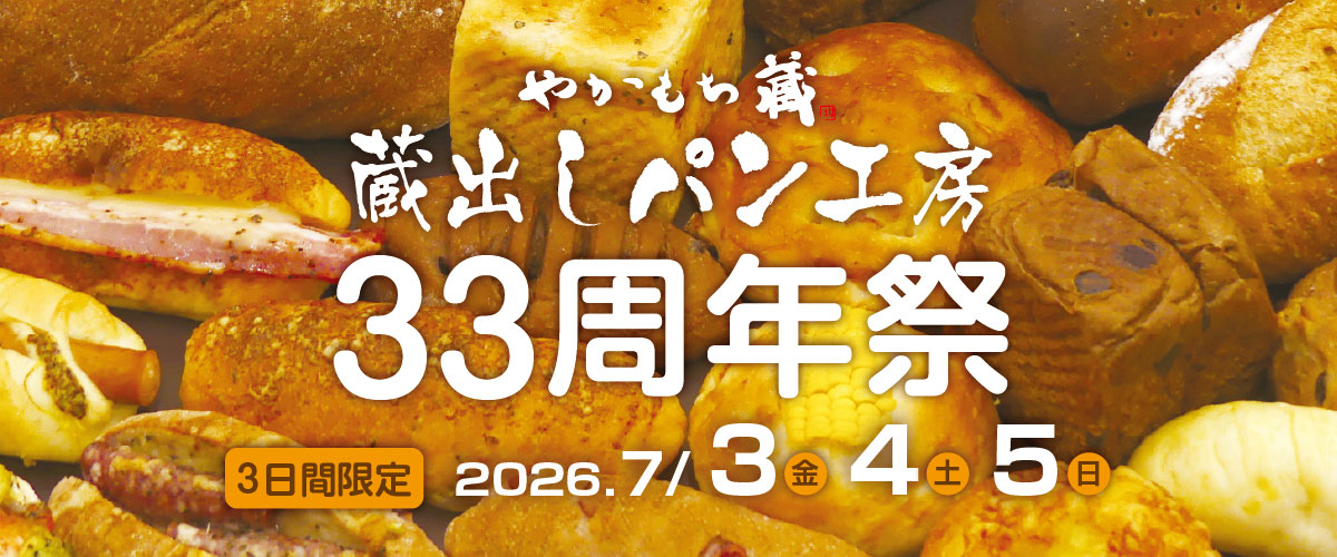 やかもち蔵33周年祭