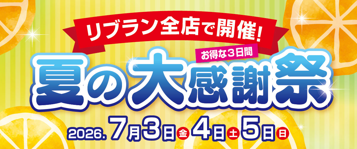 リブラン夏の大感謝祭