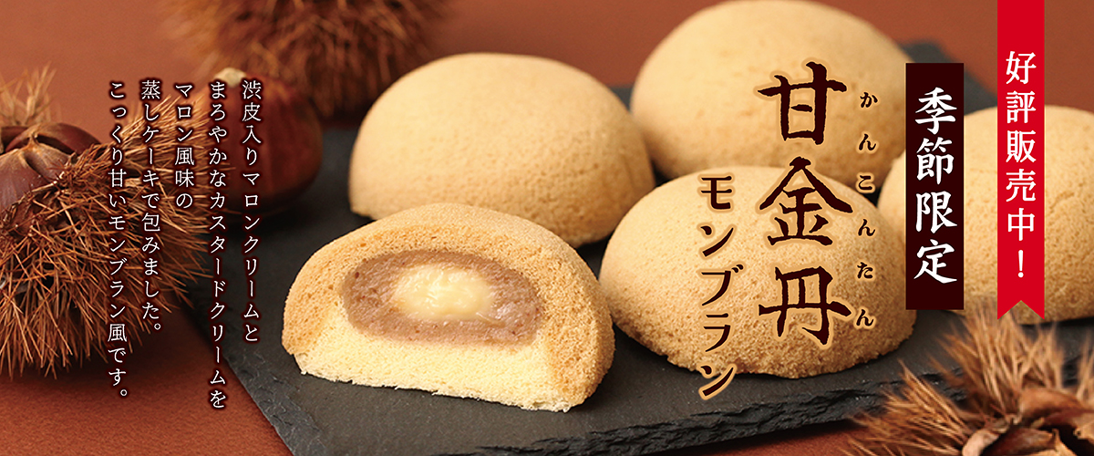 甘金丹 モンブラン 甘金丹 モンブラン