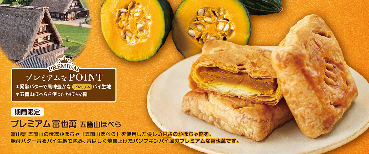 【季節限定】プレミアム富也萬 五箇山ぼべら 【季節限定】プレミアム富也萬 五箇山ぼべら