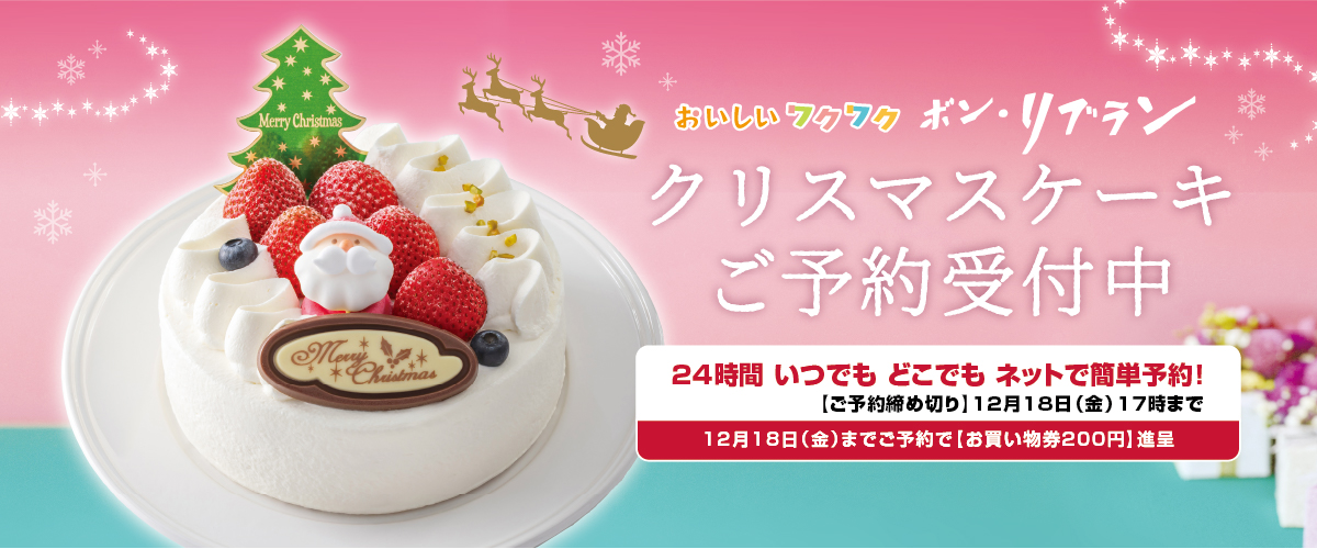 リブランのクリスマスケーキ2026 リブランのクリスマスケーキ2026
